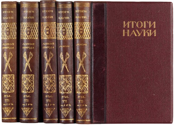 Итоги науки в теории и практике. В 12 т. Т. 1-3, 5, 6. М., 1911-1915.